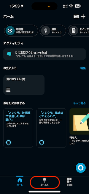 Alexa連携エラー」が表示されAmazon Echoと連携できない
